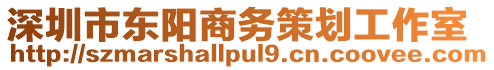 深圳市東陽商務(wù)策劃工作室