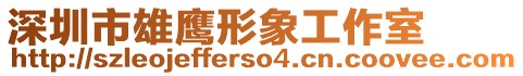 深圳市雄鷹形象工作室