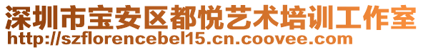 深圳市寶安區(qū)都悅藝術培訓工作室