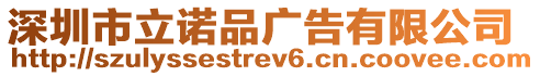 深圳市立諾品廣告有限公司