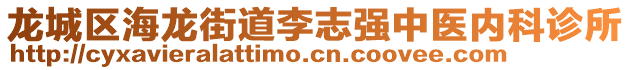 龍城區(qū)海龍街道李志強(qiáng)中醫(yī)內(nèi)科診所