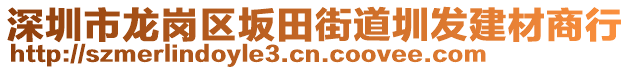 深圳市龍崗區(qū)坂田街道圳發(fā)建材商行