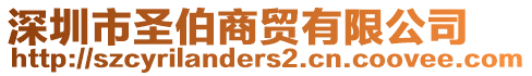 深圳市圣伯商貿(mào)有限公司