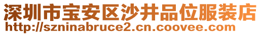 深圳市寶安區(qū)沙井品位服裝店