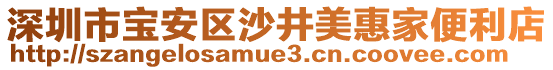 深圳市寶安區(qū)沙井美惠家便利店