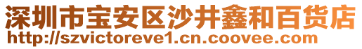 深圳市寶安區(qū)沙井鑫和百貨店