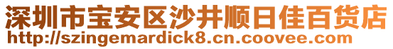 深圳市寶安區(qū)沙井順日佳百貨店