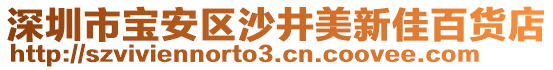 深圳市寶安區(qū)沙井美新佳百貨店