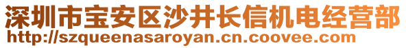 深圳市寶安區(qū)沙井長(zhǎng)信機(jī)電經(jīng)營(yíng)部