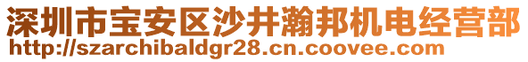 深圳市寶安區(qū)沙井瀚邦機(jī)電經(jīng)營部