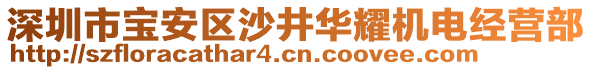 深圳市寶安區(qū)沙井華耀機(jī)電經(jīng)營部