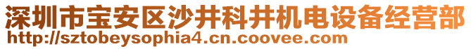 深圳市寶安區(qū)沙井科井機(jī)電設(shè)備經(jīng)營(yíng)部