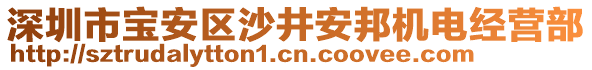 深圳市寶安區(qū)沙井安邦機(jī)電經(jīng)營部