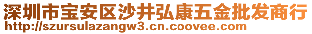 深圳市寶安區(qū)沙井弘康五金批發(fā)商行