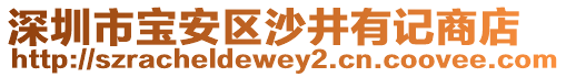 深圳市寶安區(qū)沙井有記商店