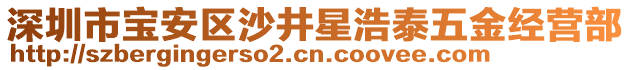 深圳市寶安區(qū)沙井星浩泰五金經(jīng)營部