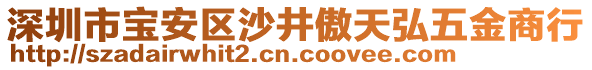 深圳市寶安區(qū)沙井傲天弘五金商行