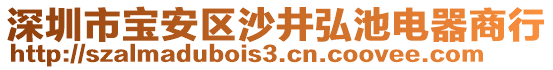 深圳市寶安區(qū)沙井弘池電器商行