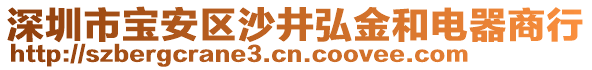 深圳市寶安區(qū)沙井弘金和電器商行