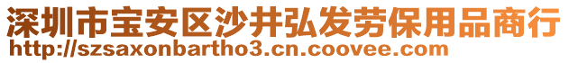 深圳市寶安區(qū)沙井弘發(fā)勞保用品商行