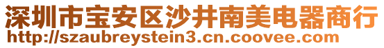 深圳市寶安區(qū)沙井南美電器商行