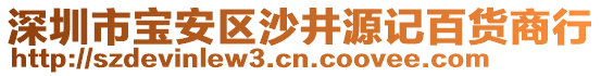 深圳市寶安區(qū)沙井源記百貨商行