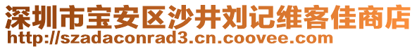 深圳市寶安區(qū)沙井劉記維客佳商店