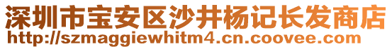 深圳市寶安區(qū)沙井楊記長(zhǎng)發(fā)商店