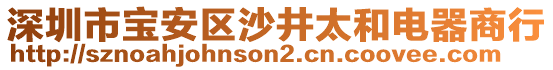 深圳市寶安區(qū)沙井太和電器商行