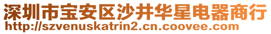 深圳市寶安區(qū)沙井華星電器商行