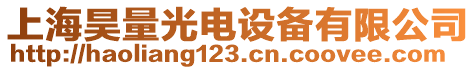 上海昊量光電設備有限公司