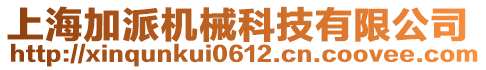 上海加派機(jī)械科技有限公司