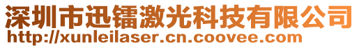深圳市迅鐳激光科技有限公司