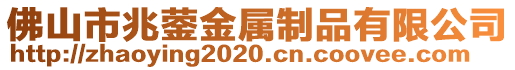 佛山市兆鎣金屬制品有限公司