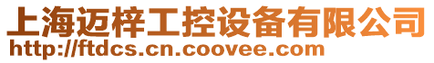 上海邁梓工控設備有限公司