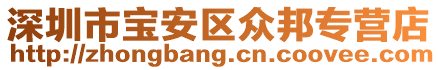 深圳市寶安區(qū)眾邦化工專(zhuān)營(yíng)店