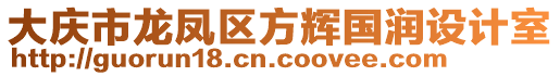 大慶市龍鳳區(qū)國(guó)潤(rùn)方輝圖文設(shè)計(jì)室