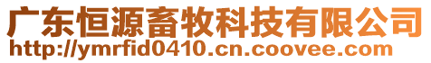 廣東恒源畜牧科技有限公司
