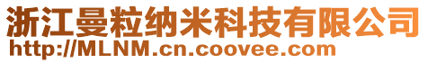 浙江曼粒納米科技有限公司