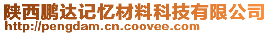 陜西鵬達(dá)記憶材料科技有限公司