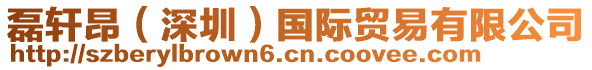 磊軒昂（深圳）國(guó)際貿(mào)易有限公司