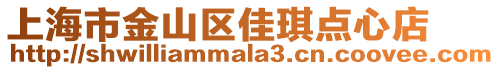 上海市金山區佳琪點心店