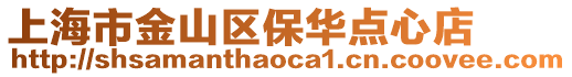 上海市金山區保華點心店