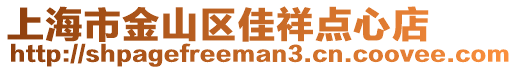 上海市金山區佳祥點心店
