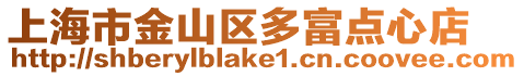 上海市金山區(qū)多富點(diǎn)心店