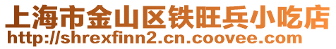 上海市金山區鐵旺兵小吃店