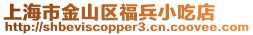 上海市金山區福兵小吃店