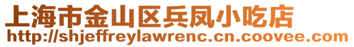 上海市金山區兵鳳小吃店