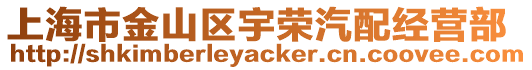 上海市金山區宇榮汽配經營部