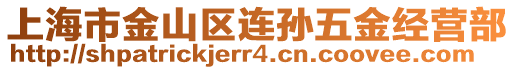 上海市金山區連孫五金經營部